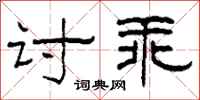柯春海討乖隸書怎么寫