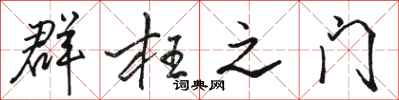 駱恆光群枉之門行書怎么寫