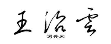 梁錦英王治雲草書個性簽名怎么寫