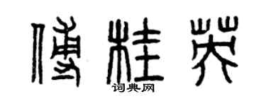 曾慶福傅桂英篆書個性簽名怎么寫