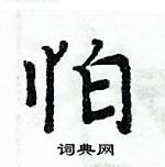 周炳元寫的硬筆楷書怕