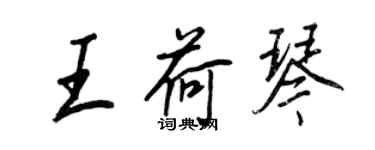 王正良王荷琴行書個性簽名怎么寫