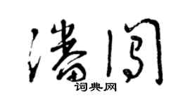 曾慶福潘闖草書個性簽名怎么寫