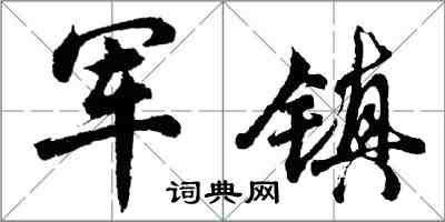 胡問遂軍鎮行書怎么寫