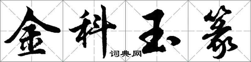 胡問遂金科玉篆行書怎么寫