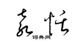 梁錦英袁恬草書個性簽名怎么寫