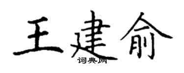 丁謙王建俞楷書個性簽名怎么寫