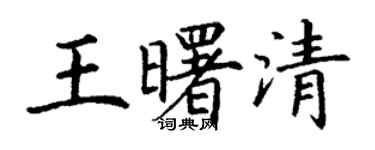 丁謙王曙清楷書個性簽名怎么寫