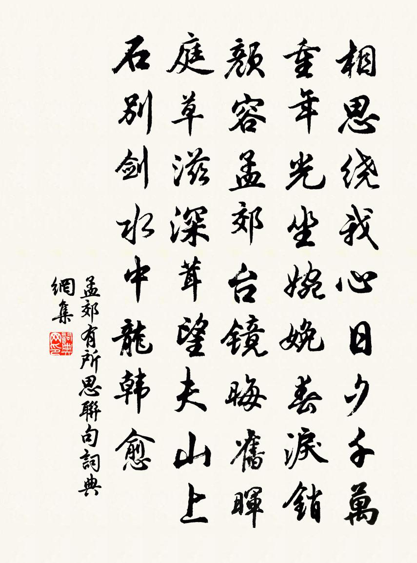 孟郊有所思聯句書法作品欣賞