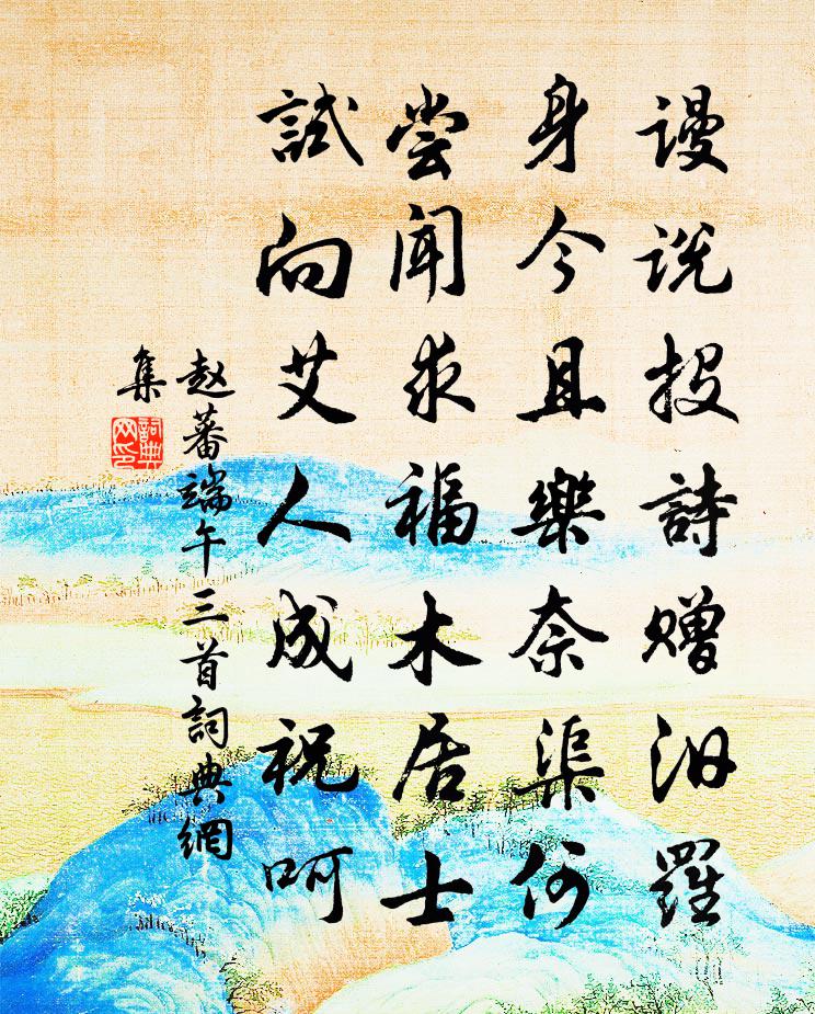 趙蕃端午三首書法作品欣賞