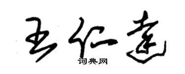 朱錫榮王仁達草書個性簽名怎么寫
