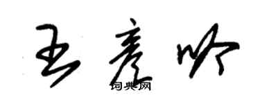朱錫榮王彥吟草書個性簽名怎么寫