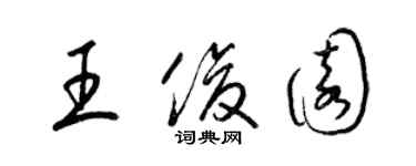 梁錦英王俊園草書個性簽名怎么寫