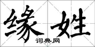 翁闓運緣姓楷書怎么寫