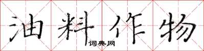 黃華生油料作物楷書怎么寫