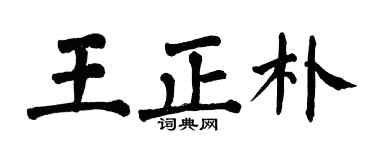 翁闓運王正朴楷書個性簽名怎么寫