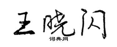 曾慶福王曉閃行書個性簽名怎么寫