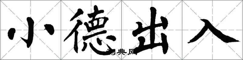 翁闓運小德出入楷書怎么寫