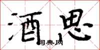 周炳元酒思楷書怎么寫