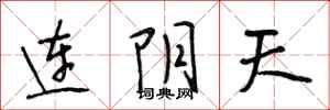 段相林連陰天行書怎么寫