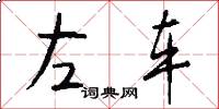 左車怎么寫好看