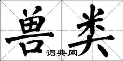 翁闓運獸類楷書怎么寫