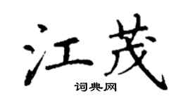 丁謙江茂楷書個性簽名怎么寫