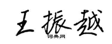 王正良王振越行書個性簽名怎么寫