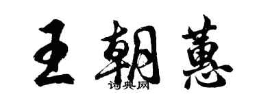 胡問遂王朝蕙行書個性簽名怎么寫