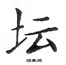 鄧散木寫的硬筆楷書壇