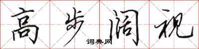 田英章高步闊視行書怎么寫