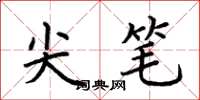 荊霄鵬尖筆楷書怎么寫