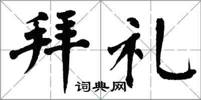 翁闓運拜禮楷書怎么寫