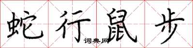 荊霄鵬蛇行鼠步楷書怎么寫