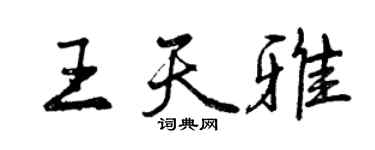 曾慶福王天雅行書個性簽名怎么寫