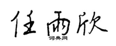 王正良任雨欣行書個性簽名怎么寫