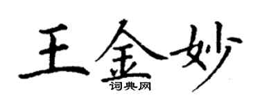 丁謙王金妙楷書個性簽名怎么寫