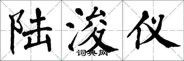 翁闓運陸浚儀楷書怎么寫