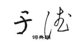 駱恆光於德草書個性簽名怎么寫