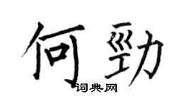 何伯昌何勁楷書個性簽名怎么寫