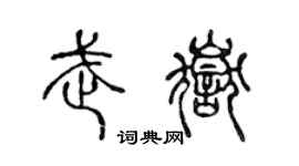 陳聲遠武岳篆書個性簽名怎么寫
