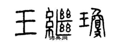 曾慶福王繼瓊篆書個性簽名怎么寫