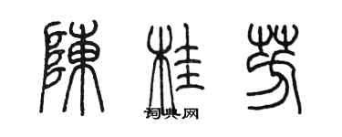 陳墨陳桂芳篆書個性簽名怎么寫