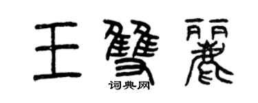 曾慶福王雙麗篆書個性簽名怎么寫