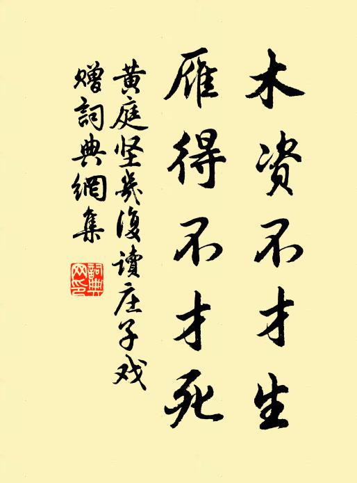 經縝森羅蘊精耀,寧論匹偶勝欺謾 詩詞名句