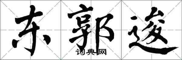 翁闓運東郭逡楷書怎么寫