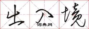 駱恆光出入境草書怎么寫