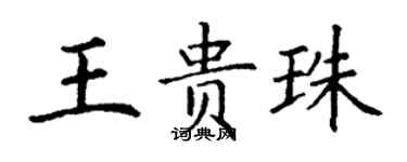 丁謙王貴珠楷書個性簽名怎么寫