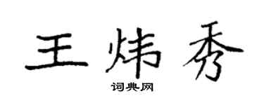 袁強王煒秀楷書個性簽名怎么寫