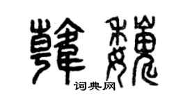 曾慶福韓巍篆書個性簽名怎么寫